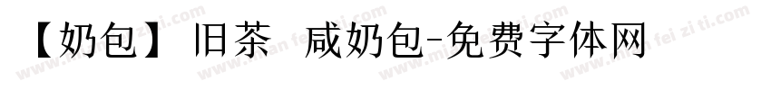 【奶包】旧茶 咸奶包字体转换